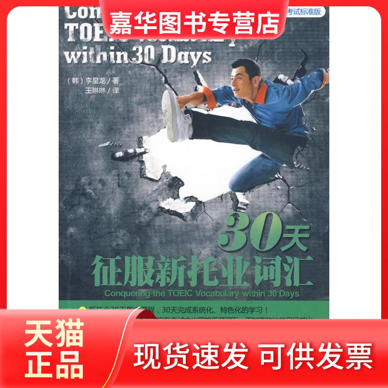【正版现货】 30天征服新托业词汇(国际交流英语标准版) (韩)李星龙 机械工业出版社