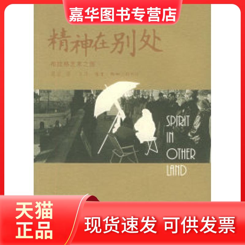 【正版现货】 精神在别处:布拉格艺术之旅 渠岩 北京三联出版社