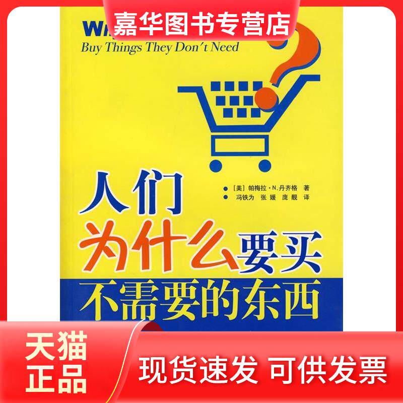 【正版现货】 人们为什么要买不需要的东西 (美)丹齐格 著,冯铁为 等译 中国社会科学出版社