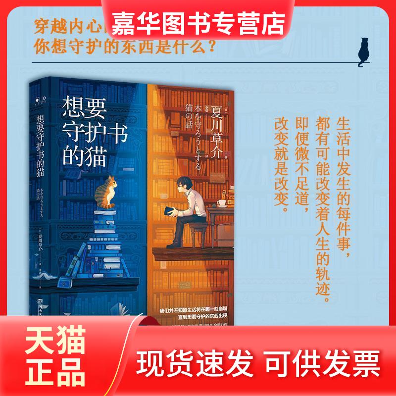 【正版现货】 想要守护书的猫 (日)夏川草介 著 李诺 译 湖南文艺出版社