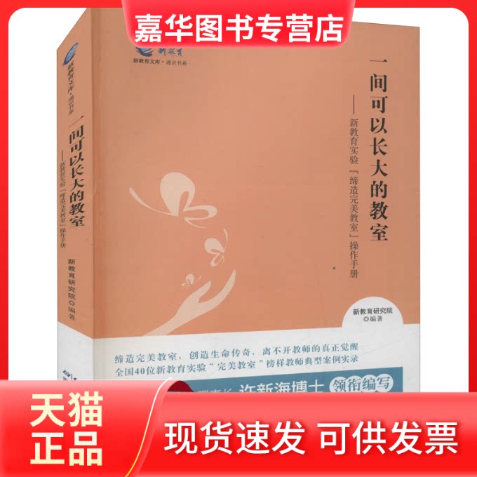 【正版现货】 一间可以长大的教室——新教育实验"缔造完美教室"操作手册 新教育研究院 编 湖北教育出版社