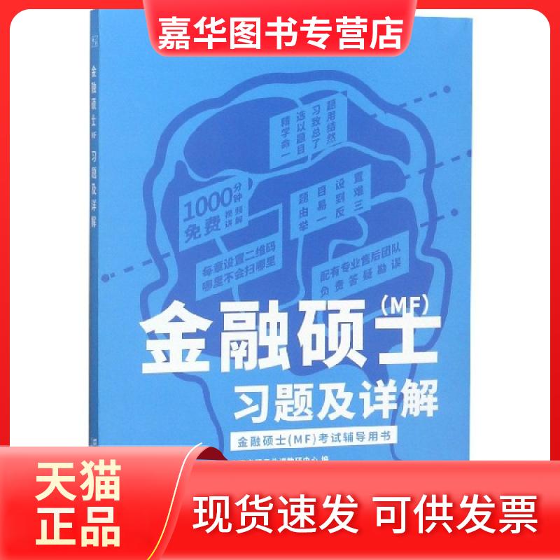 【正版现货】 金融硕士习题及详解 金程考研专业课教研中心 上海财经大学出版社