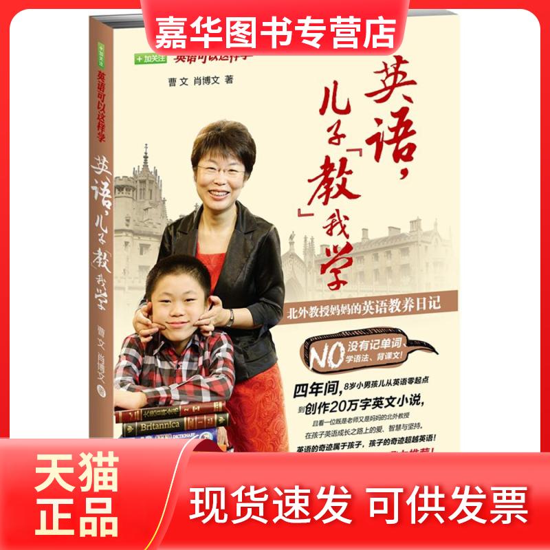 【正版现货】 英语,儿子"教"我学:北外教授妈妈的英语教养日记 曹文,肖博文 著 外语教学与研究出版社