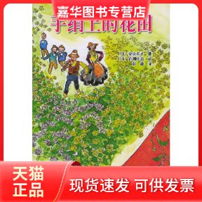 【正版现货】 手绢上的花田 (日)安房直子 (日)岩渊庆 造绘 彭懿 接力出版社