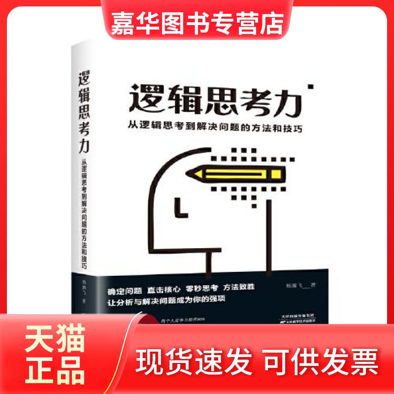 【正版现货】 逻辑思考力 从逻辑思考到解决问题的方法和技巧 杨腾飞 著 天津科学技术出版社