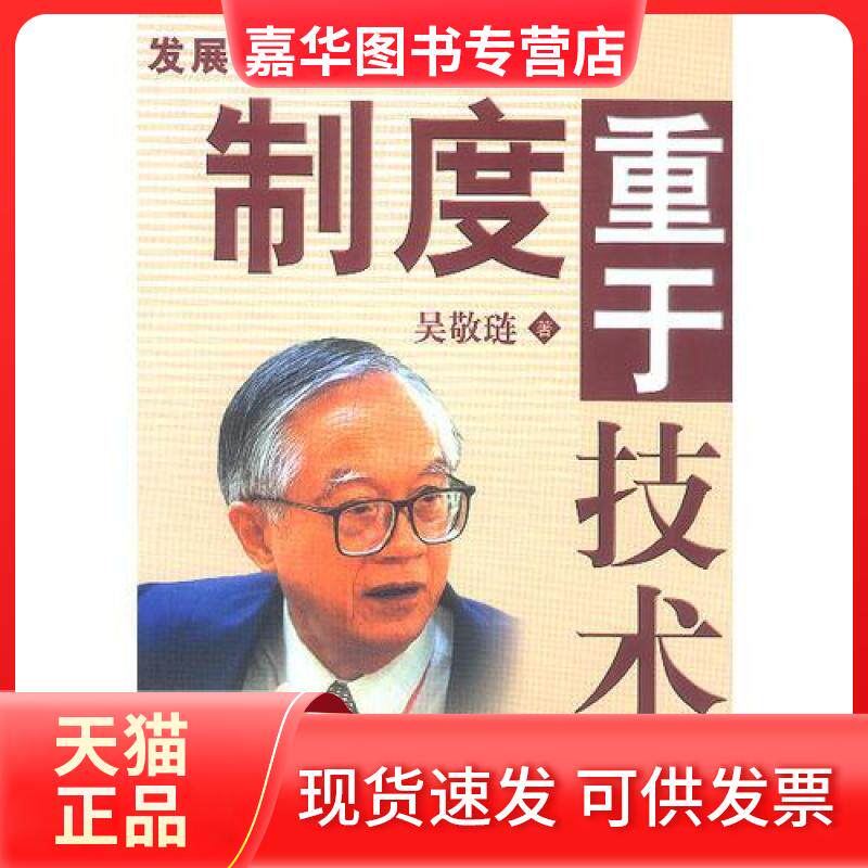 【正版现货】 发展中国高新技术产业制度重于技术 吴敬琏 中国发展出版社
