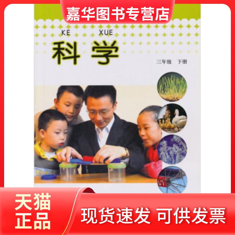 【正版现货】 义务教育课程标准实验教科书：科学 郁波 编 教育科学出版社