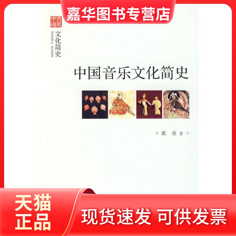 【正版现货】 中国音乐文化简史--文化简史--文史中国 戴微 著作 中华书局