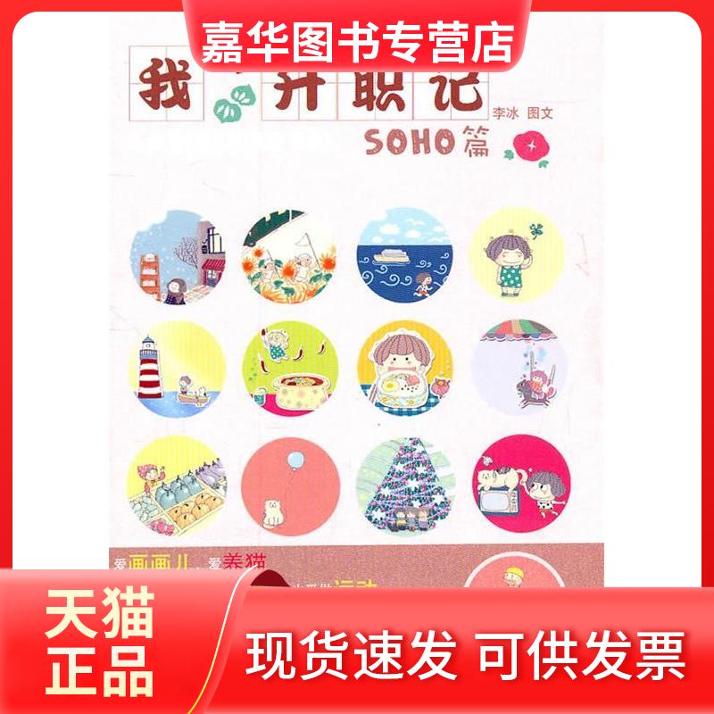 【正版现货】 我不升职记SOHO篇 李冰 人民文学出版社