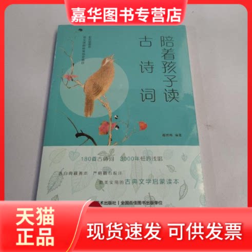 【正版现货】 陪着孩子读古诗词（彩色插图本名家诵读唯美的古典文学启蒙读本） 谢桂梅 华文出版社
