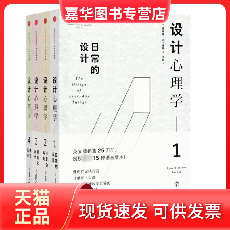 【正版现货】 设计心理学套装 [美]唐纳德·A·诺曼 著 小柯//何笑梅//欧秋杏//张磊 译 中信出版社