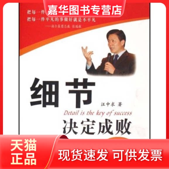 【正版现货】 细节决定成败(珍藏版) 汪中求 新华出版社