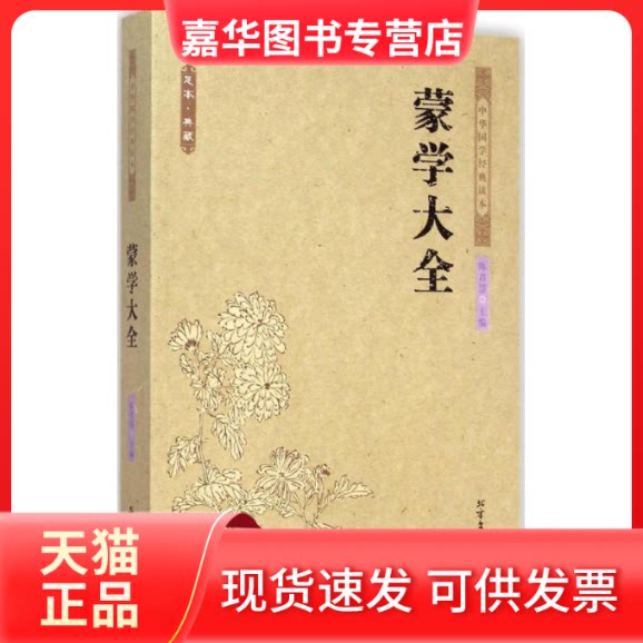 【正版现货】 蒙学大全 陈慧 编 著作 北方文艺出版社