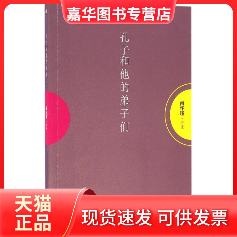 【正版现货】 孔子和他的弟子们 南怀瑾 讲述 东方出版社