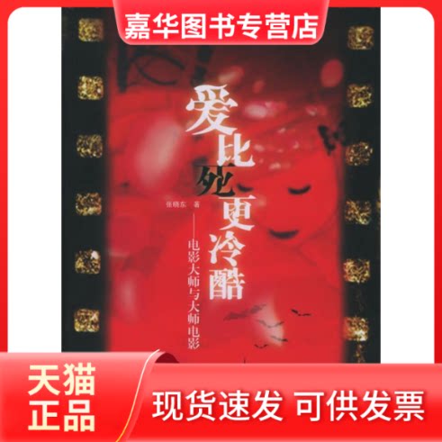 【正版现货】 爱比死更冷酷：电影大师与大师电影 张晓东 新星出版社