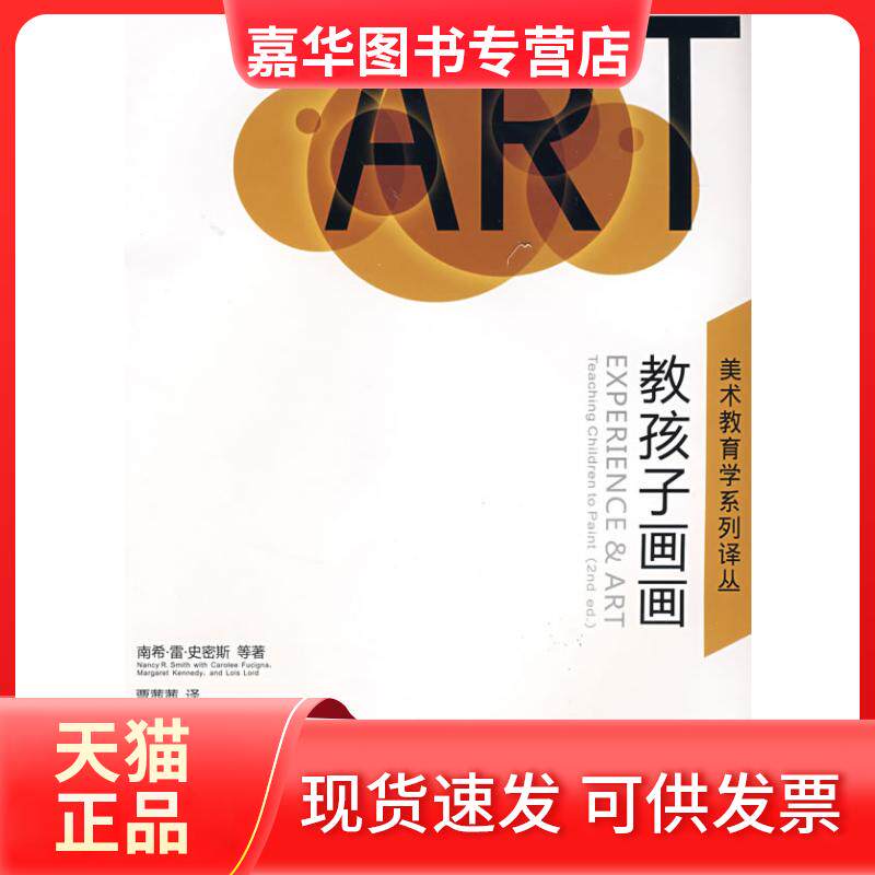 【正版现货】 教孩子画画 (美国)史密斯 (美国)福齐纳 (美国)肯尼迪 贾茜茜 湖南美术出版社