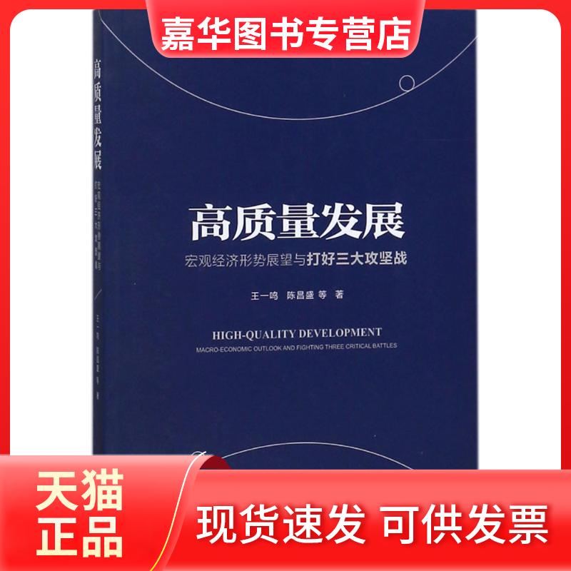 【正版现货】 高质量发展:宏观经济形势展望与打好三大攻坚战 王一鸣 中国发展出版社