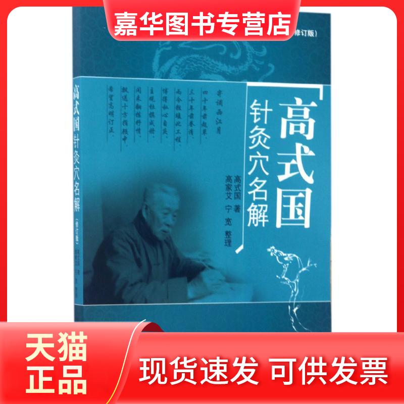 【正版现货】 高式国针灸穴名解 高式国 著;高家艾,宁宽 整理 著 中国医出版社