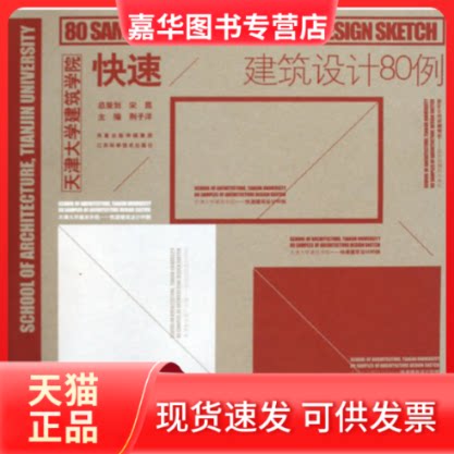 【正版现货】 快速建筑设计80例 荆子洋 江苏科学技术出版社