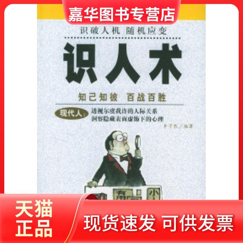 【正版现货】 识人术 李子然 中国城市出版社