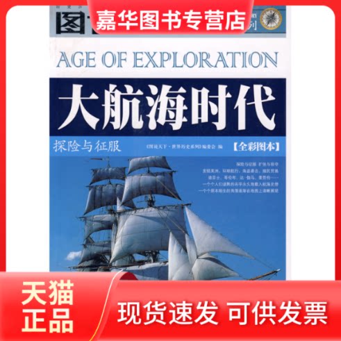 【正版现货】 大航海时代 《图说天下·世界历史系列》编委会 吉林出版集团