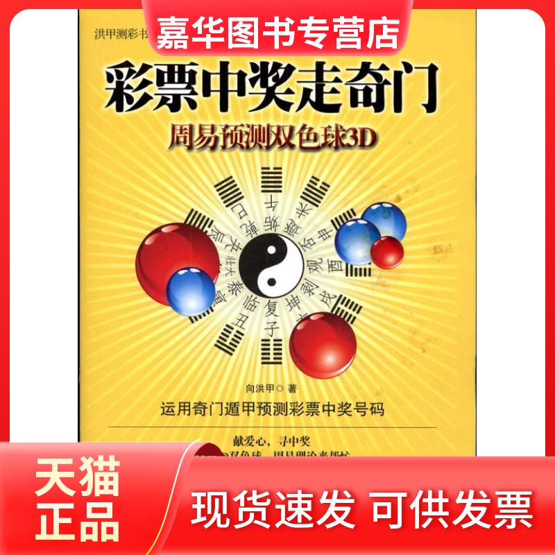 【正版现货】 彩票中奖走奇门:周易预测双色球3D 向洪甲 中国商业出版社