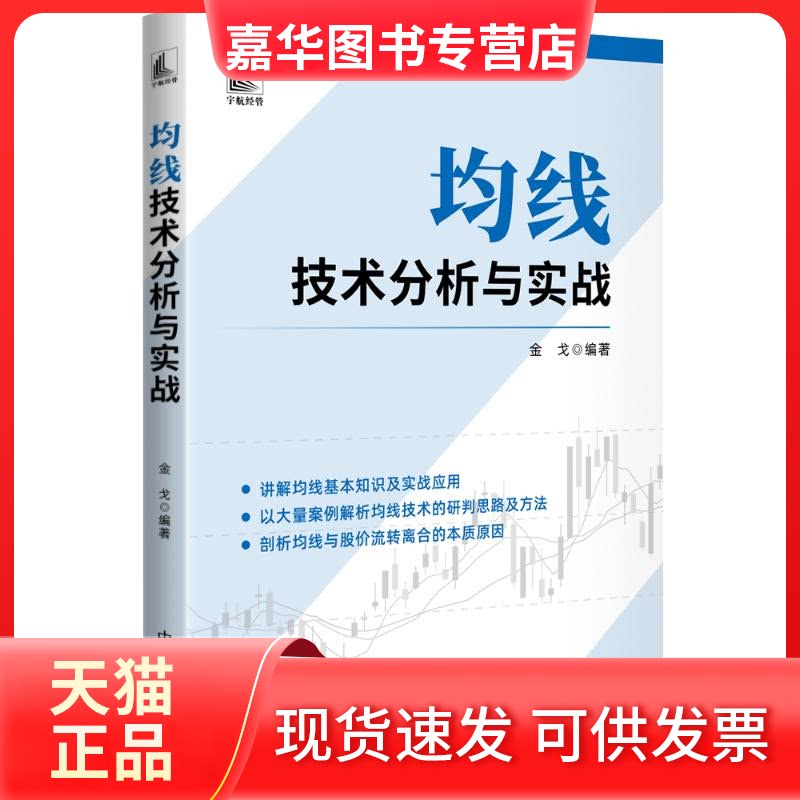 【正版现货】 均线技术分析与实战 编 中国宇航出版社