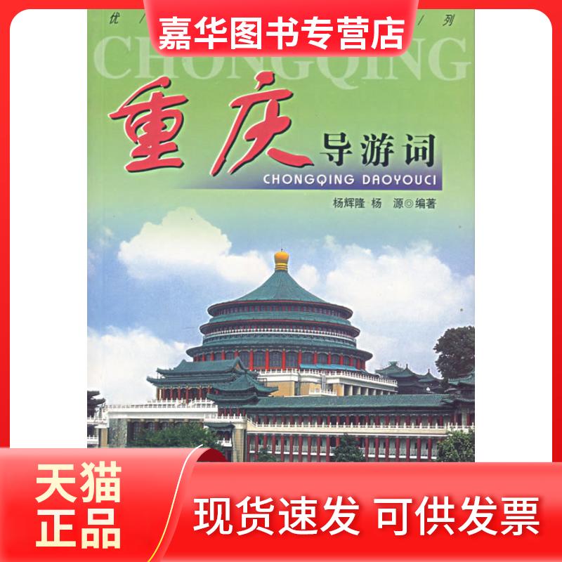 【正版现货】 重庆导游词 杨辉隆//杨源 著作 中国旅游出版社