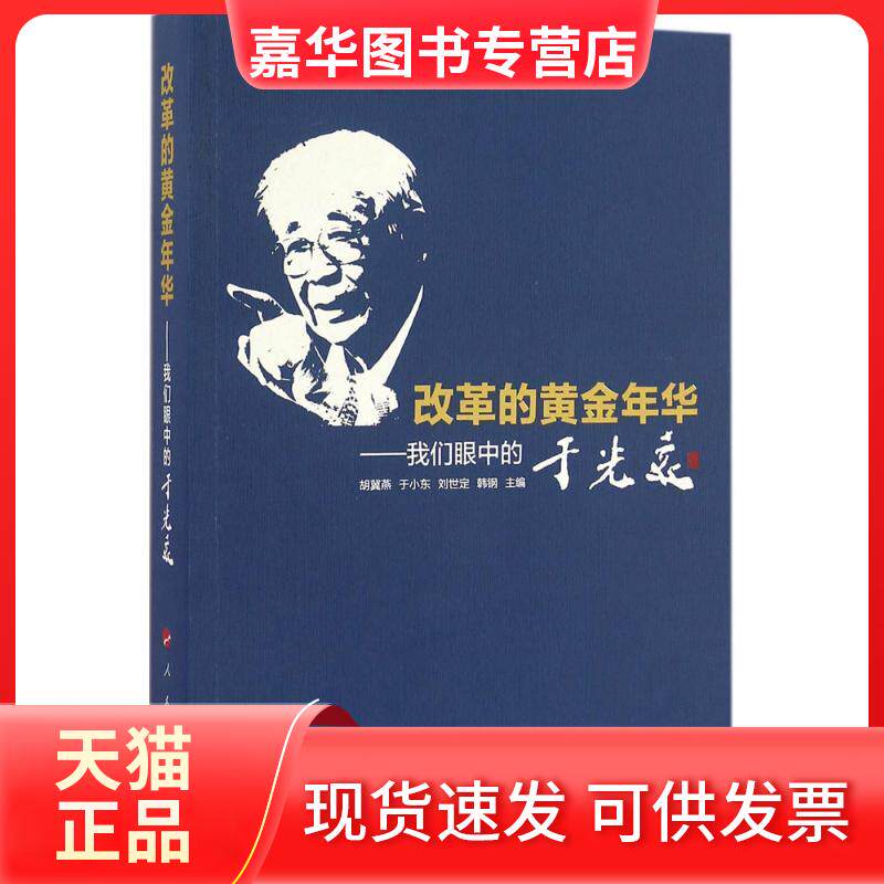 【正版现货】 改革的黄金年华:我们眼中的于光远 胡冀燕 等 人民出版社