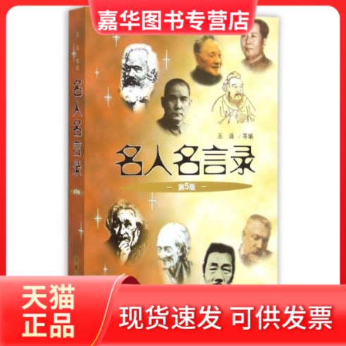 【正版现货】 名人名言录 王涵 上海人民出版社
