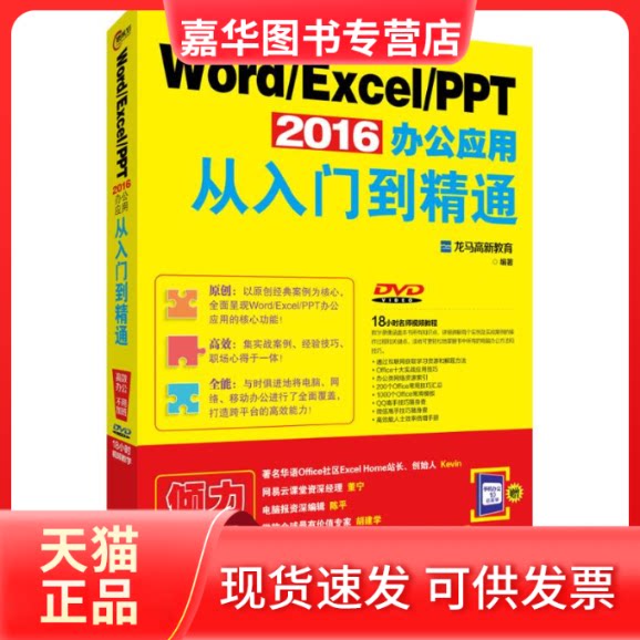 【正版现货】 Word/Excel/PPT 2016办公应用从入门到精通 龙马高新教育 著 北京大学出版社