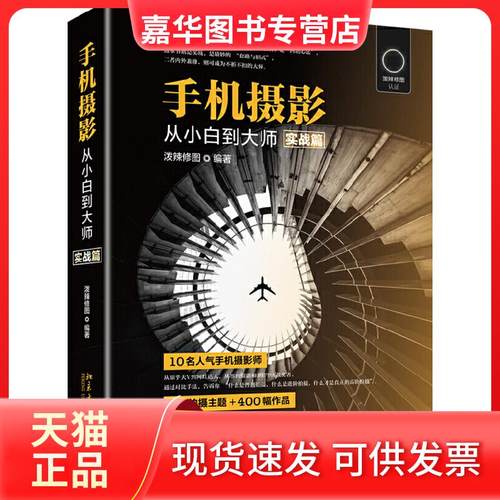 【正版现货】  手机摄影从小白到大师（实战篇随机发放作者签名版） 泼辣修图 著  北京大学出版社