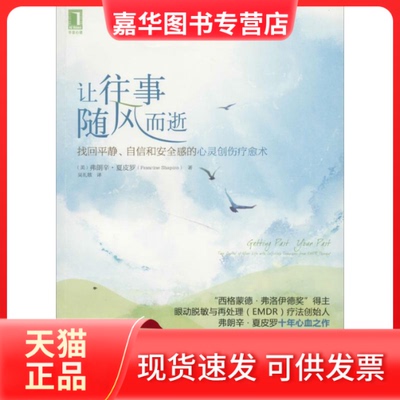 【正版现货】 让往事随风而逝 Francine Shapiro 著作 吴礼敬 译者 机械工业出版社