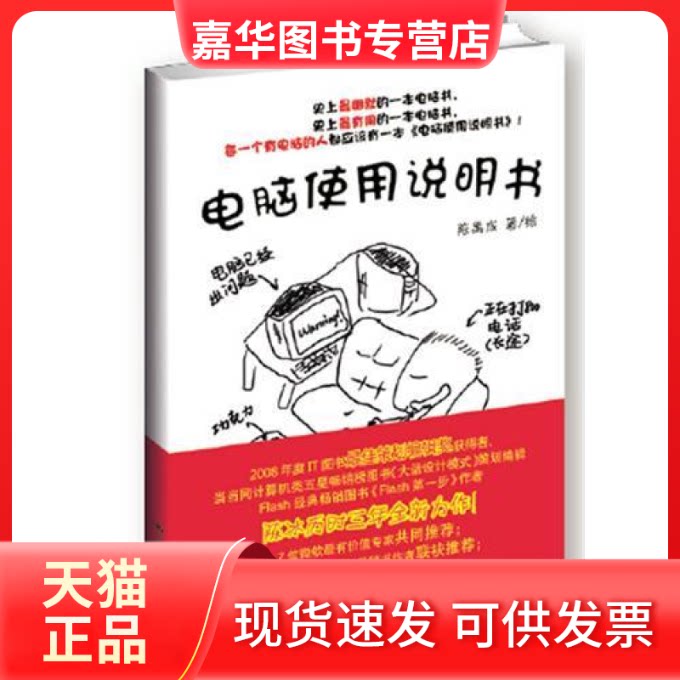 【正版现货】 电脑使用说明书——第二幽默的一本电脑书，第二有用的一本电脑书 陈禹成 中国人民大学出版社