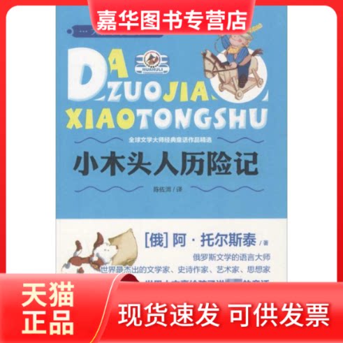 【正版现货】 小木头人历险记 (俄罗斯)阿·托尔斯泰 著;陈佐洱 译 吉林美术出版社