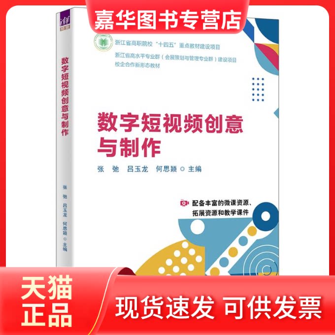【正版现货】 数字创意与制作 张弛、吕玉龙、何思颖、许佳琴、骆海淼、沈玥、沈飞、史清峰、唐银、杨晓庆、杨超登、田志武、夏宁