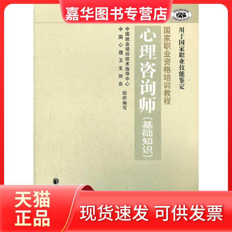 【正版现货】 心理咨询师(基础知识)(职业资格培训教程)(2012修订版) 中国心协 民族出版社