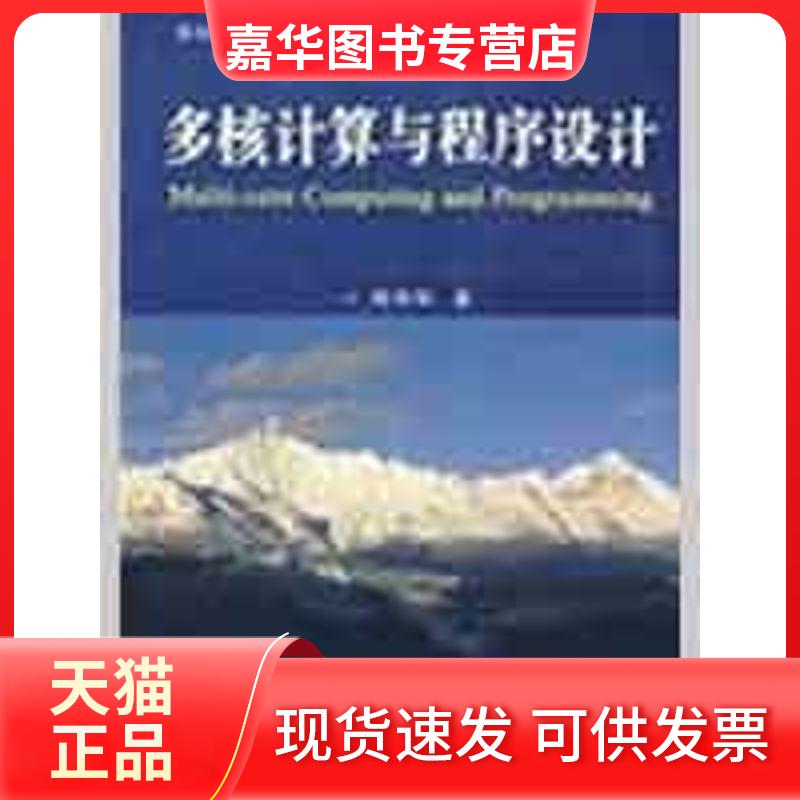 【正版现货】 多核计算机与程序设计 周伟明   著 华中科技