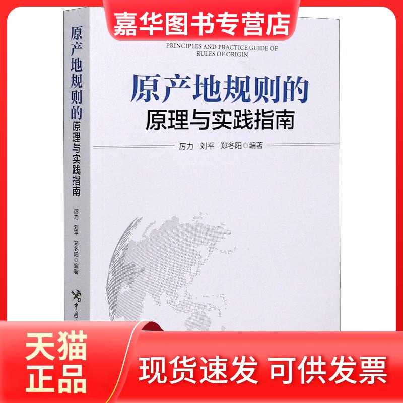 【正版现货】 原产地规则的原理与实践指南 厉力，刘平，郑冬阳 著 中国海关出版社