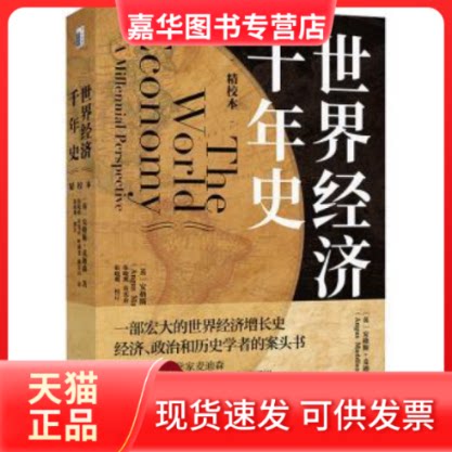 【正版现货】 世界经济千年史 精校本 (英)安格斯·麦迪森 北京大学出版社