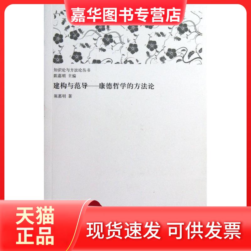 【正版现货】 建构与范导 陈嘉明 著作 上海人民出版社