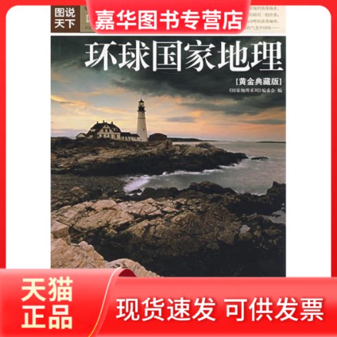 【正版现货】 环球地理:黄金典藏版:欧洲 《地理系列》编委会 吉林出版集团有限责任公司