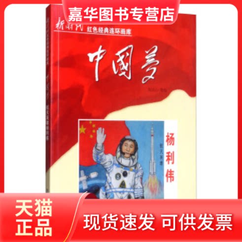 【正版现货】 航天英雄杨利伟(2018农家书屋书目) 苑诚心 河北美术