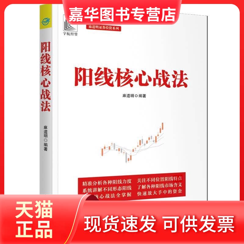 【正版现货】 阳线核心战法 麻道明 著 中国宇航出版社