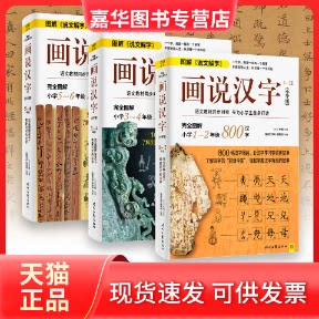 【正版现货】 画说汉字 1-6年级(小学版)(全3册) [东汉]许慎 时代文艺出版社