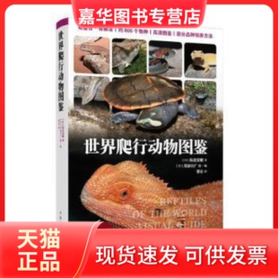 【正版现货】 世界爬行动物图鉴 (日)海老沼刚 著 (日)川添宣广 编 梁京 译 人民邮电出版社