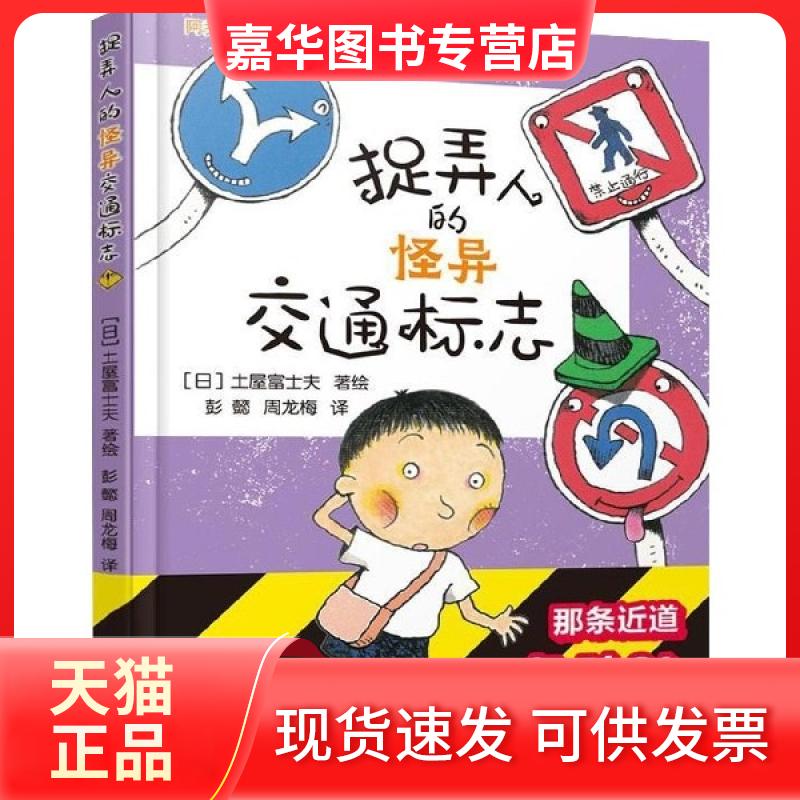 【正版现货】 捉弄人的怪异交通标志(精)/阿秀奇幻探险系列 (日)土屋富士夫|译者:彭懿//周龙梅 中国和平