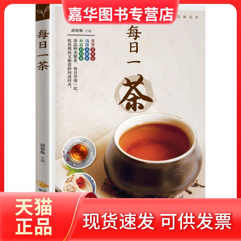 【正版现货】 每日一茶 胡维勤 主编 陕西旅游出版社
