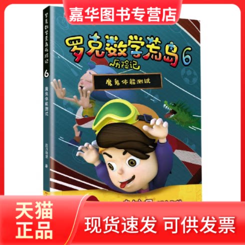 【正版现货】 罗克数荒岛险记(6魔鬼体能测试) 达力动漫|责编:李慧//惠丹//马曼曼 广东教育