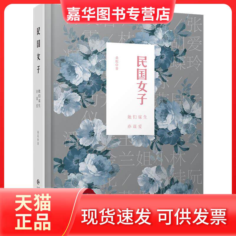 【正版现货】 民国女子 她们谋生亦谋爱 桑妮 著 贵州人民出版社